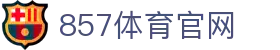 857体育直播平台_高清赛事直播_全球体育联赛观赛